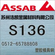 买S136模具钢到苏州浩凯｛S136｝